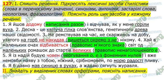 ГДЗ Українська мова 10 клас сторінка 127